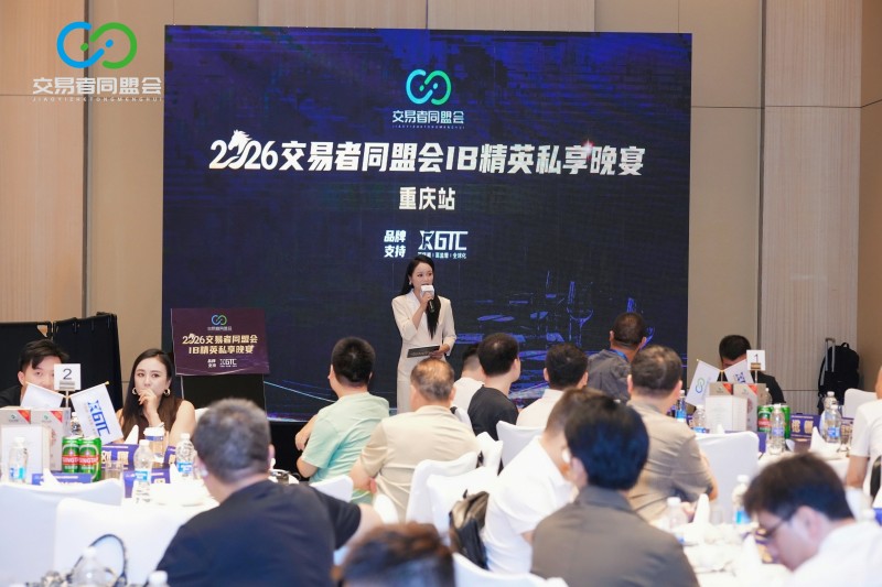 山城聚首，共拓新局 2026交易者同盟会IB精英私享晚宴·重庆站圆满落幕