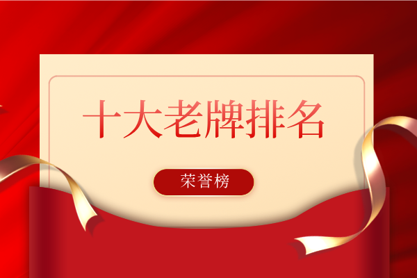 1786427037310025.png 十大老牌排名.png