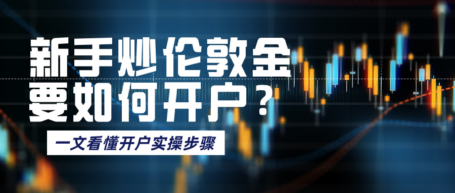1786504576480114.jpg 新手炒伦敦金要如何开户?一文看懂开户实操步骤.jpg