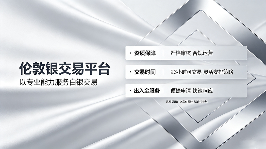 1786515225802896.png 伦敦银交易平台硬指标介绍.png