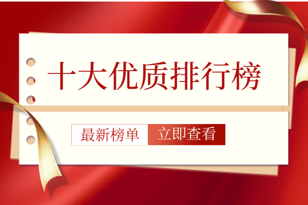 1786672406912284.png 十大优质排行榜.png
