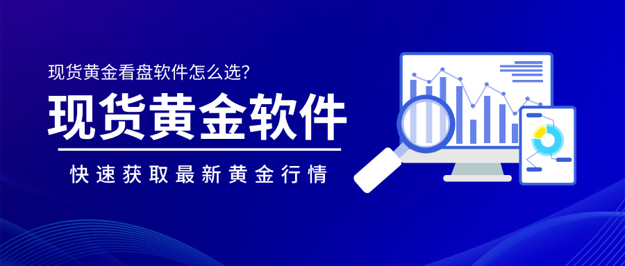 现货黄金看盘软件怎么选？快速获取最新黄金行情.jpg