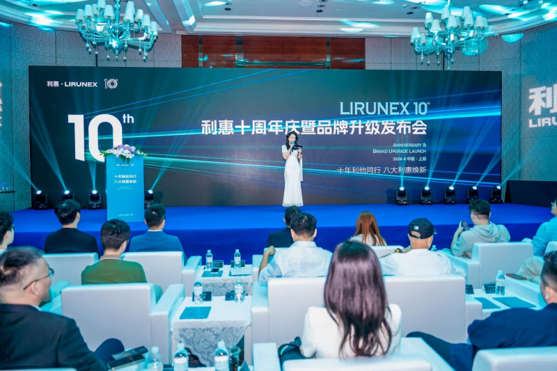 十年同行，利他共赢  利惠十周年庆暨品牌升级发布会圆满举行