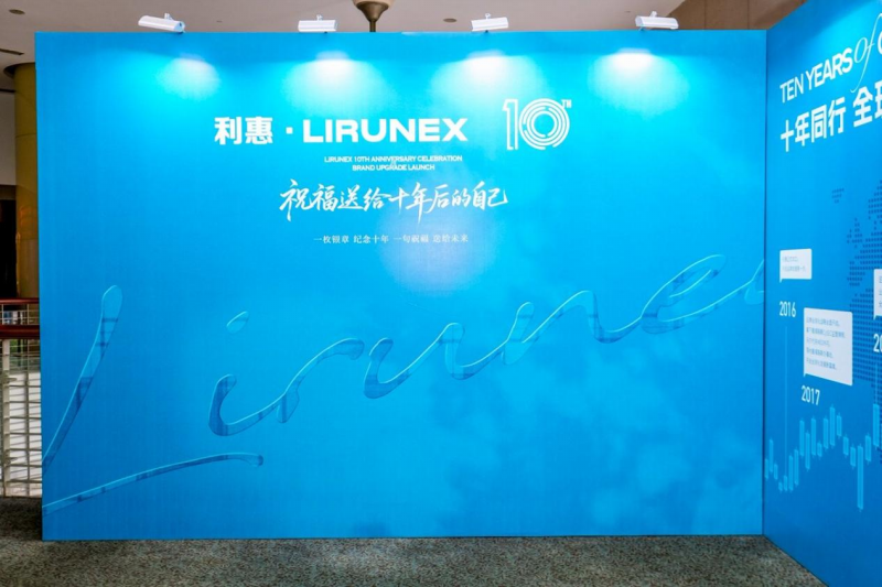 十年同行，利他共赢  利惠十周年庆暨品牌升级发布会圆满举行