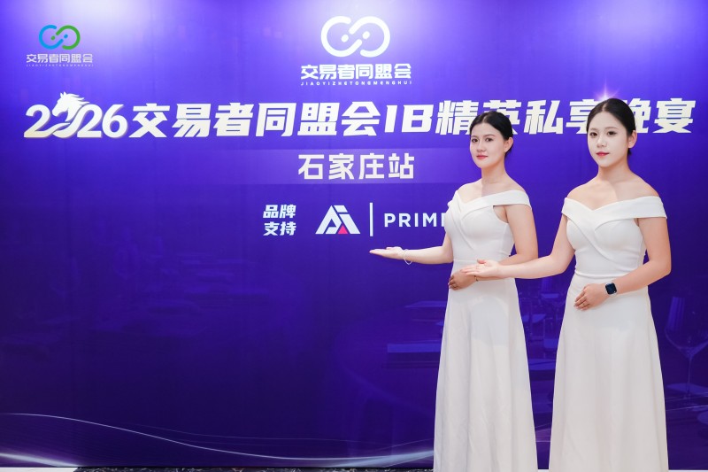 智汇燕赵，共启新程 2026交易者同盟会IB精英私享晚宴·石家庄站圆满落幕