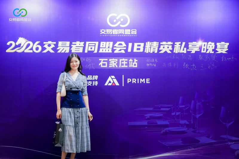智汇燕赵，共启新程 2026交易者同盟会IB精英私享晚宴·石家庄站圆满落幕
