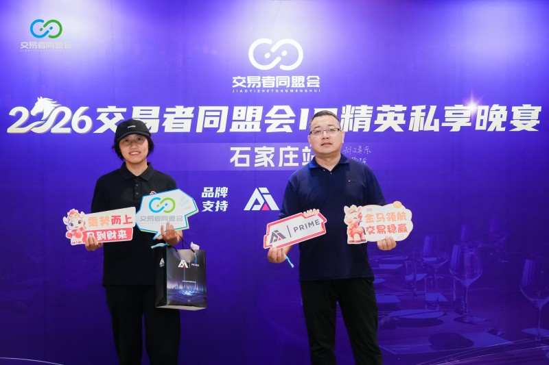 智汇燕赵，共启新程 2026交易者同盟会IB精英私享晚宴·石家庄站圆满落幕