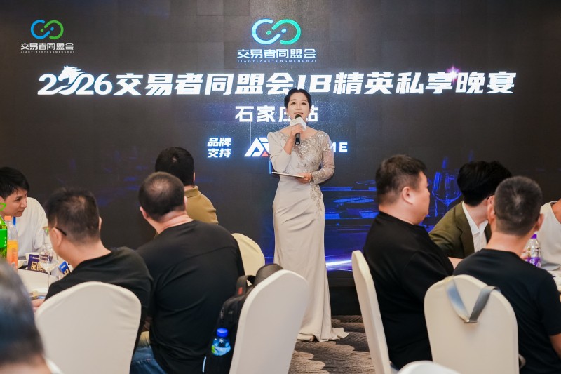 智汇燕赵，共启新程 2026交易者同盟会IB精英私享晚宴·石家庄站圆满落幕