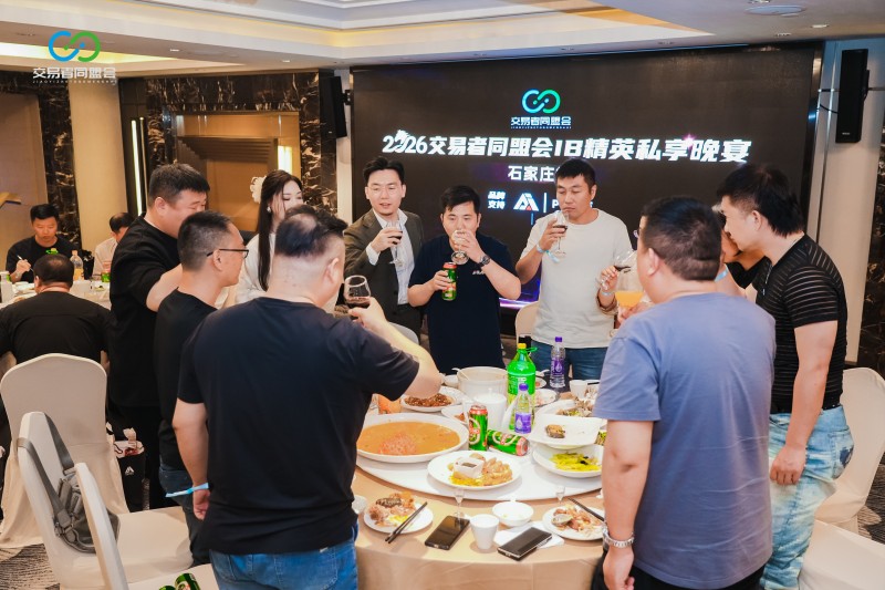 智汇燕赵，共启新程 2026交易者同盟会IB精英私享晚宴·石家庄站圆满落幕