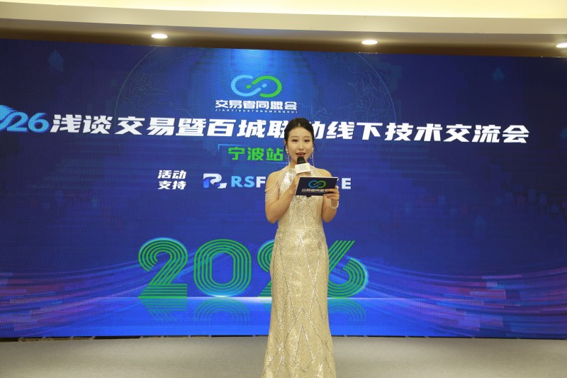 交易者同盟会2026浅谈交易暨百城联动线下技术交流会（宁波站）取得圆满成功！