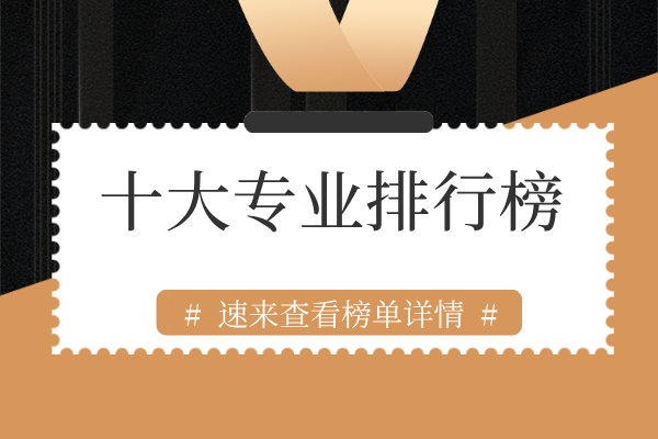 十大专业排行榜.png