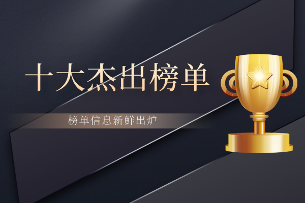 1787195404307127.png 十大杰出榜单.png