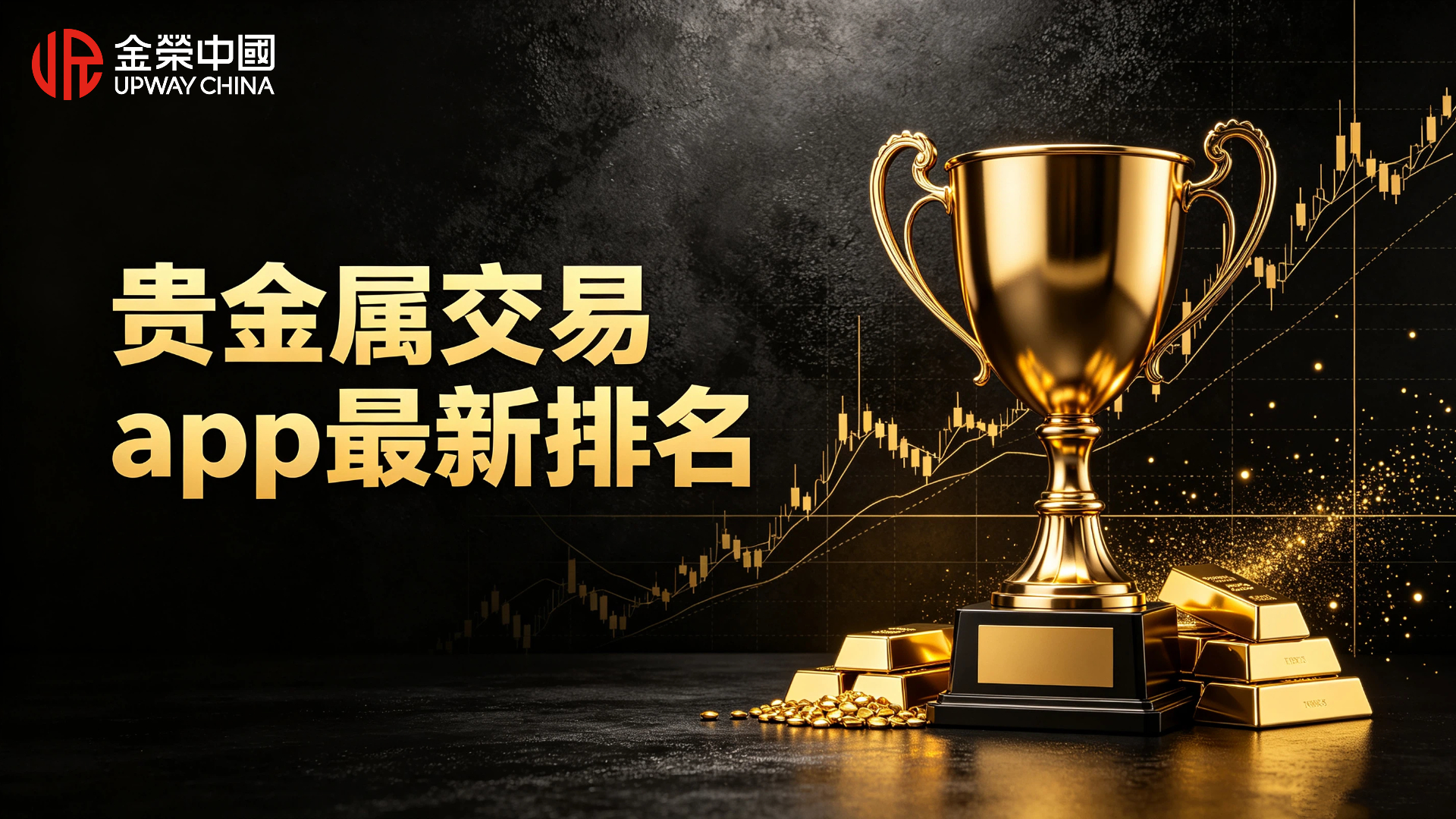 1787536820161908.jpg 贵金属交易app最新排名.jpg