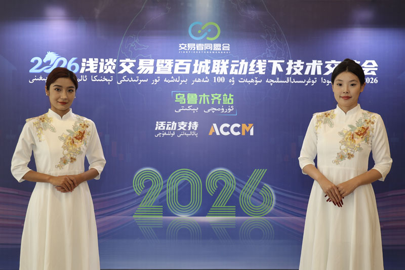 交易者同盟会2026浅谈交易暨百城联动线下技术交流会（乌鲁木齐站）取得圆满成功！