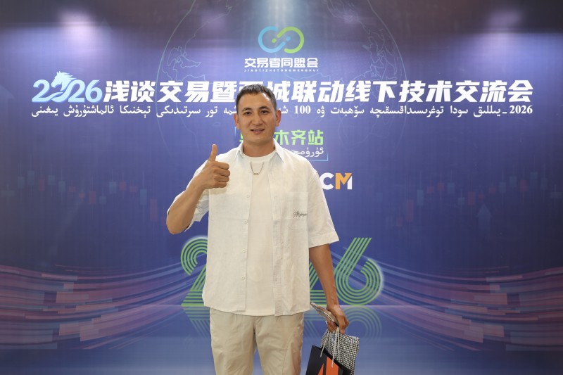 交易者同盟会2026浅谈交易暨百城联动线下技术交流会（乌鲁木齐站）取得圆满成功！