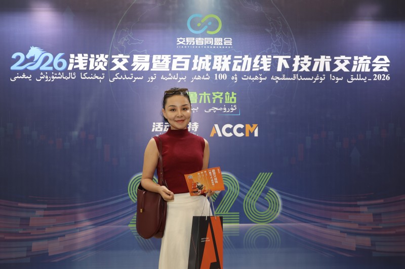 交易者同盟会2026浅谈交易暨百城联动线下技术交流会（乌鲁木齐站）取得圆满成功！