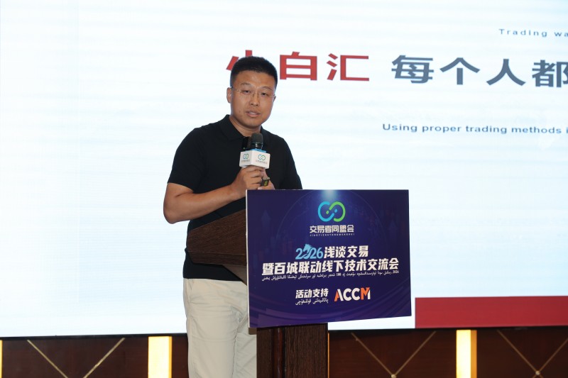 交易者同盟会2026浅谈交易暨百城联动线下技术交流会（乌鲁木齐站）取得圆满成功！