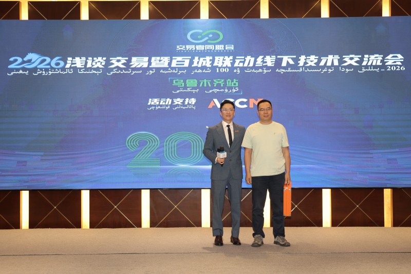交易者同盟会2026浅谈交易暨百城联动线下技术交流会（乌鲁木齐站）取得圆满成功！