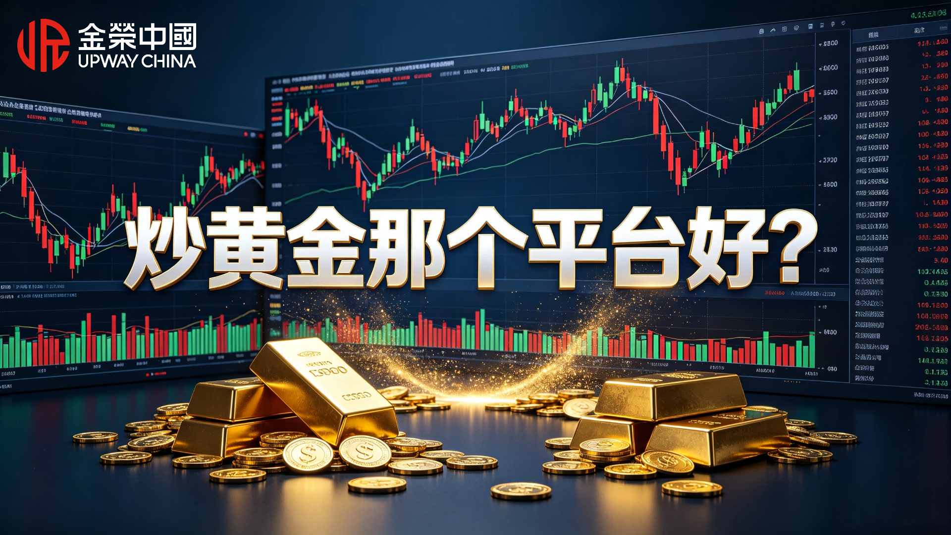 1787796505580197.jpg 炒黄金那个平台好?正规黄金交易平台筛选要点.jpg