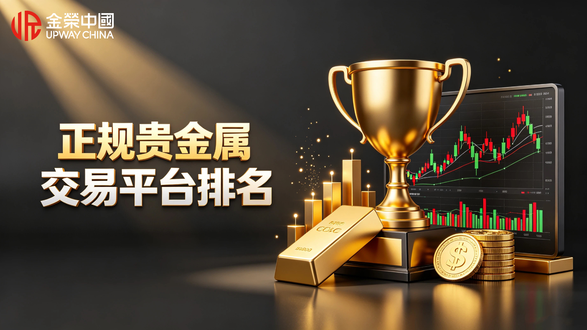 1787796587562982.jpg 正规贵金属交易平台排名,安全炒金平台推荐.jpg