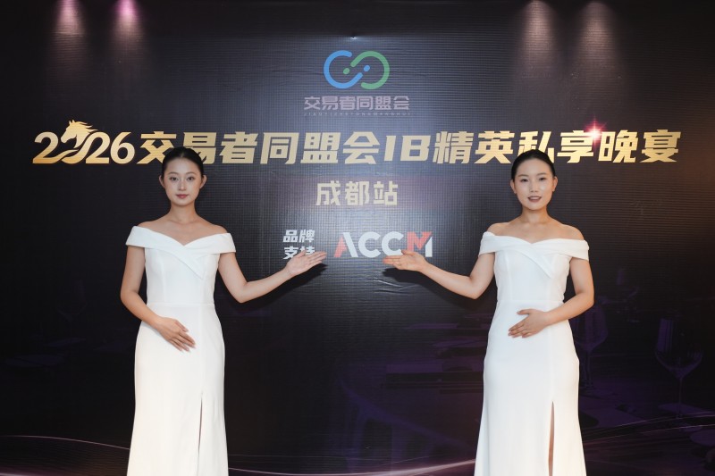 聚势蓉城，合作共赢 2026交易者同盟会IB精英私享晚宴·成都站圆满落幕