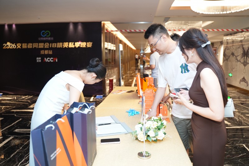 聚势蓉城，合作共赢 2026交易者同盟会IB精英私享晚宴·成都站圆满落幕