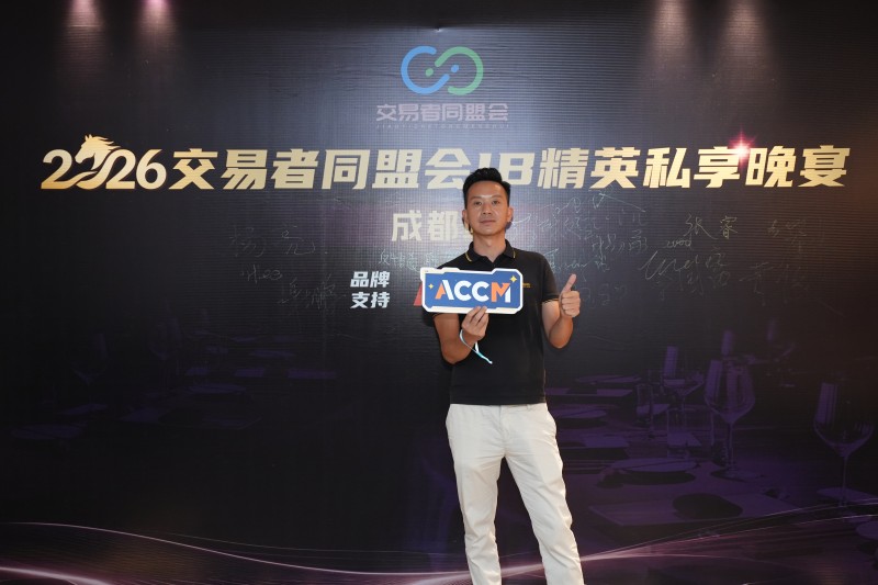 聚势蓉城，合作共赢 2026交易者同盟会IB精英私享晚宴·成都站圆满落幕