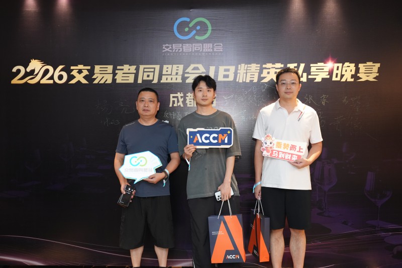 聚势蓉城，合作共赢 2026交易者同盟会IB精英私享晚宴·成都站圆满落幕
