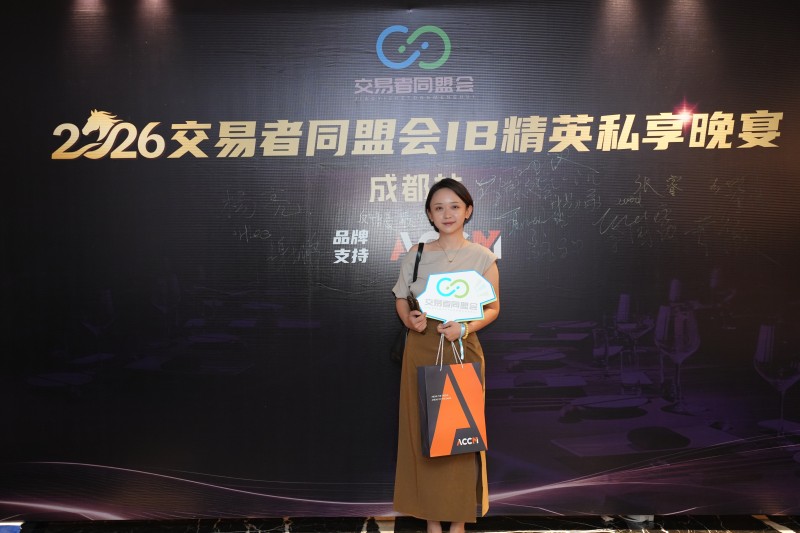 聚势蓉城，合作共赢 2026交易者同盟会IB精英私享晚宴·成都站圆满落幕