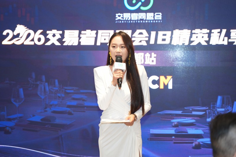 聚势蓉城，合作共赢 2026交易者同盟会IB精英私享晚宴·成都站圆满落幕