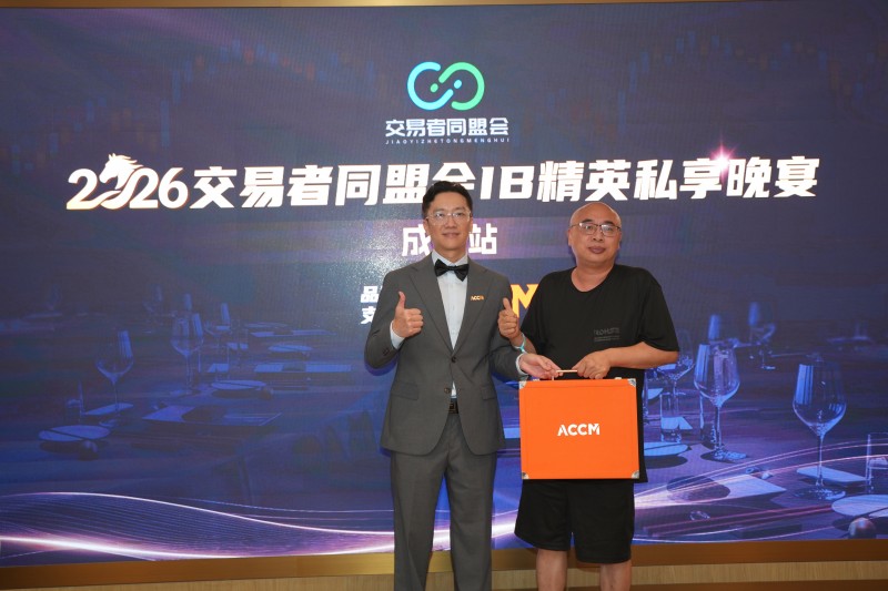 聚势蓉城，合作共赢 2026交易者同盟会IB精英私享晚宴·成都站圆满落幕