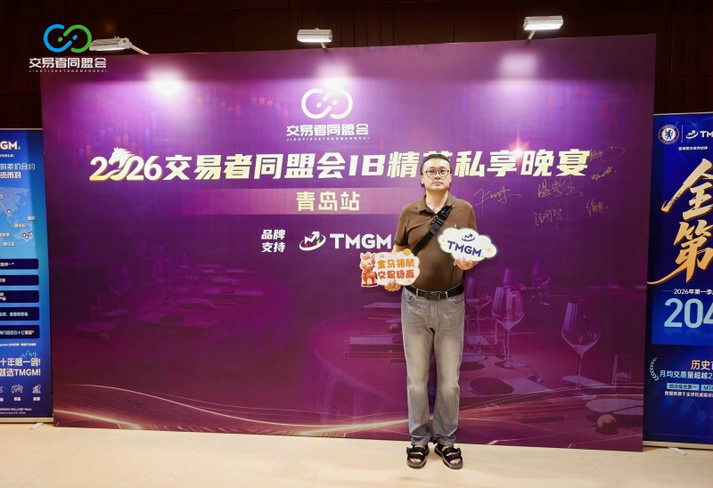 聚力青岛,共赴新程 2026交易者同盟会IB精英私享晚宴·青岛站圆满收官 聚力青岛,共赴新程 2026交易者同盟会IB精英私享晚宴·青岛站圆满收官