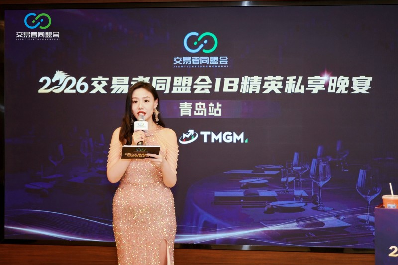 聚力青岛,共赴新程 2026交易者同盟会IB精英私享晚宴·青岛站圆满收官 聚力青岛,共赴新程 2026交易者同盟会IB精英私享晚宴·青岛站圆满收官