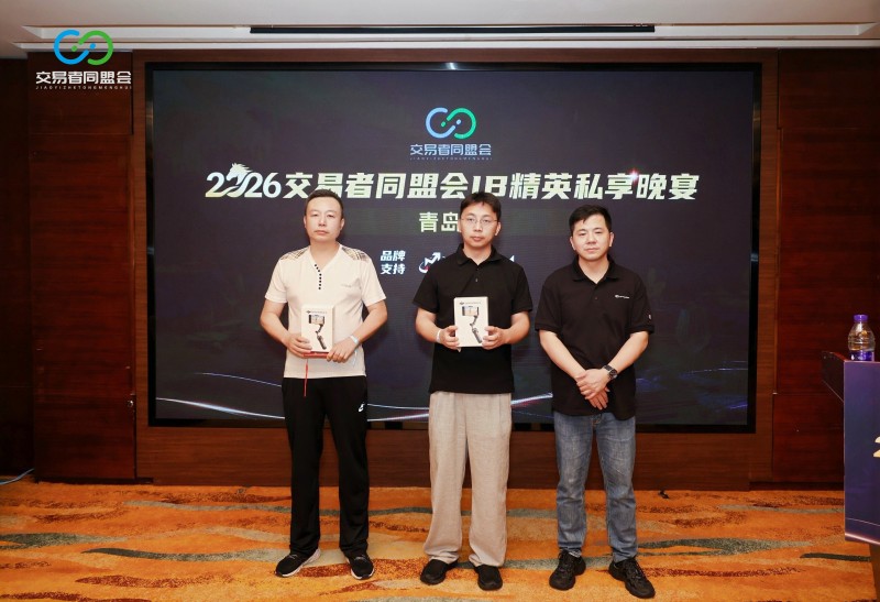 聚力青岛,共赴新程 2026交易者同盟会IB精英私享晚宴·青岛站圆满收官 聚力青岛,共赴新程 2026交易者同盟会IB精英私享晚宴·青岛站圆满收官