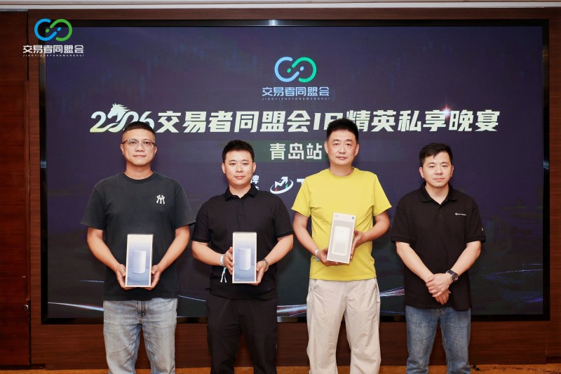 聚力青岛,共赴新程 2026交易者同盟会IB精英私享晚宴·青岛站圆满收官 聚力青岛,共赴新程 2026交易者同盟会IB精英私享晚宴·青岛站圆满收官