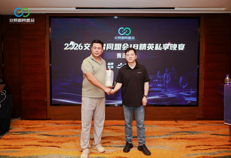 聚力青岛,共赴新程 2026交易者同盟会IB精英私享晚宴·青岛站圆满收官 聚力青岛,共赴新程 2026交易者同盟会IB精英私享晚宴·青岛站圆满收官