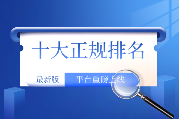 1788408011683712.png 十大正规排名.png