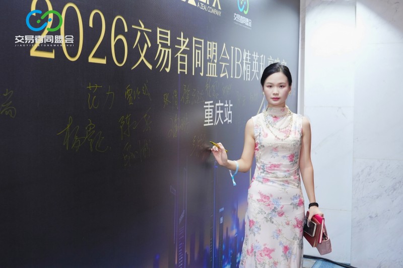 聚力山城，共赴新程 2026交易者同盟会IB精英私享晚宴·重庆站圆满落幕