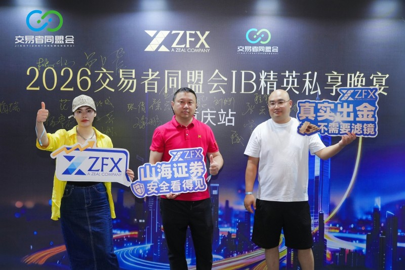 聚力山城，共赴新程 2026交易者同盟会IB精英私享晚宴·重庆站圆满落幕
