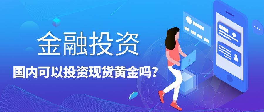 1788768408131691.jpg 现货黄金投资吗.jpg