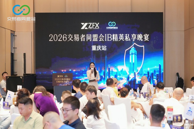 聚力山城，共赴新程 2026交易者同盟会IB精英私享晚宴·重庆站圆满落幕