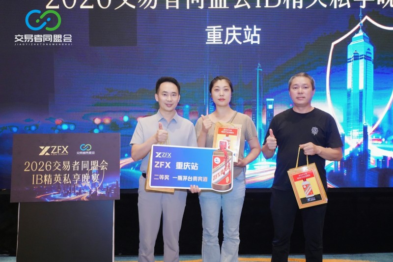 聚力山城，共赴新程 2026交易者同盟会IB精英私享晚宴·重庆站圆满落幕
