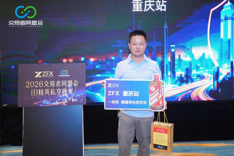 聚力山城，共赴新程 2026交易者同盟会IB精英私享晚宴·重庆站圆满落幕