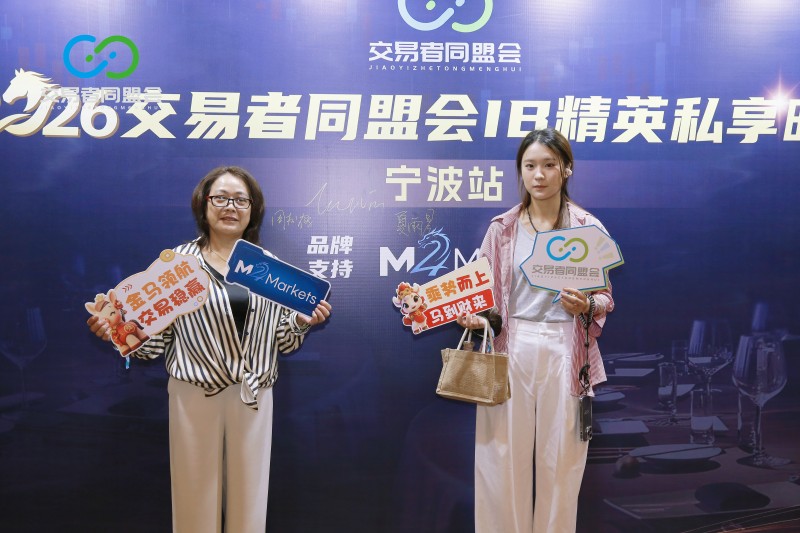 金风赴甬，聚力同行 2026交易者同盟会IB精英私享晚宴·宁波站圆满落幕