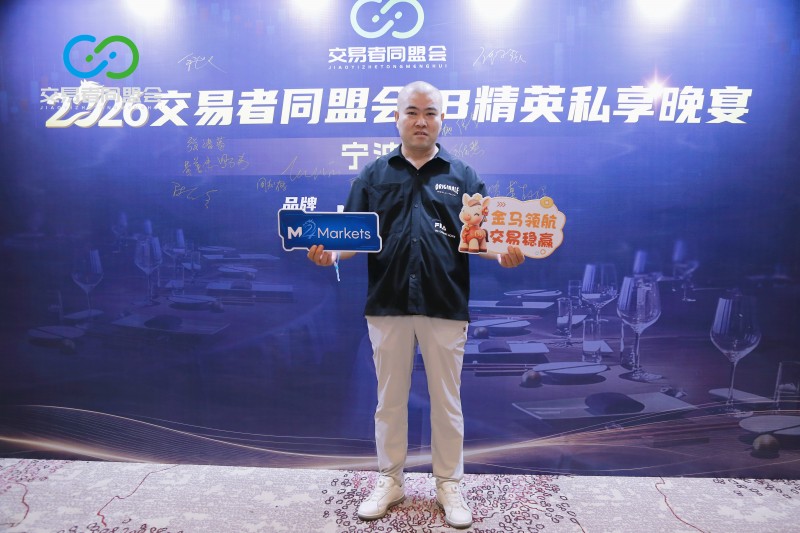 金风赴甬，聚力同行 2026交易者同盟会IB精英私享晚宴·宁波站圆满落幕