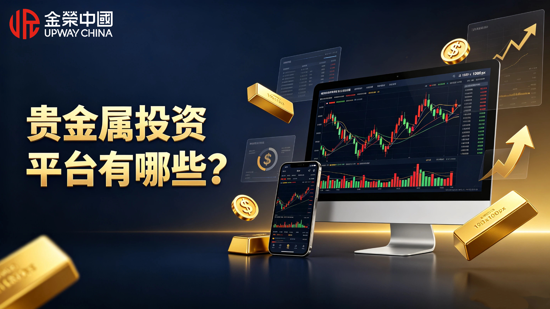 1788922611805784.jpg 贵金属投资平台有哪些?2026优质平台推荐.jpg