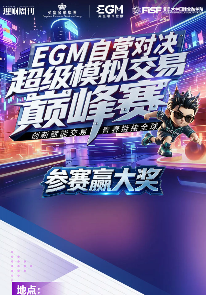 【参赛赢大奖】9月13日启动礼超强专家阵容、现场礼遇揭晓！解锁EGM自营对决超级模拟交易巅峰赛丨RC