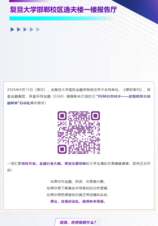 【参赛赢大奖】9月13日启动礼超强专家阵容、现场礼遇揭晓！解锁EGM自营对决超级模拟交易巅峰赛丨RC