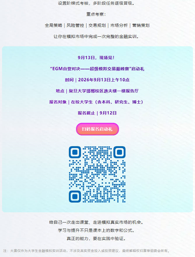 【参赛赢大奖】9月13日启动礼超强专家阵容、现场礼遇揭晓！解锁EGM自营对决超级模拟交易巅峰赛丨RC