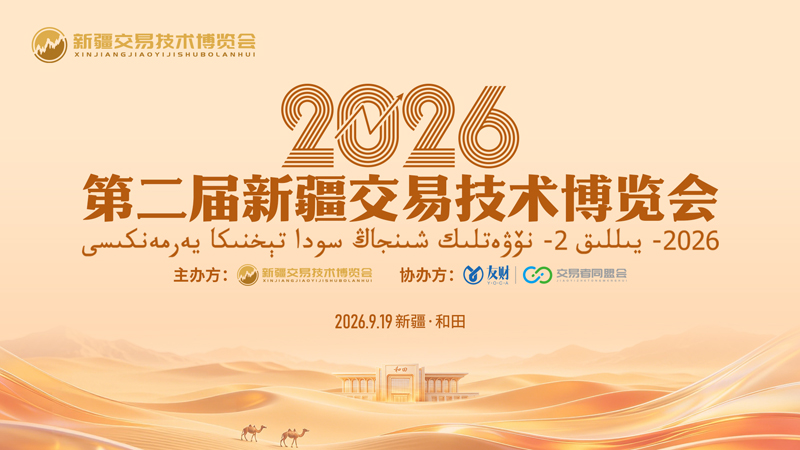 玉都聚贤，技启新篇 2026第二届新疆交易技术博览会9月19日和田重磅启幕